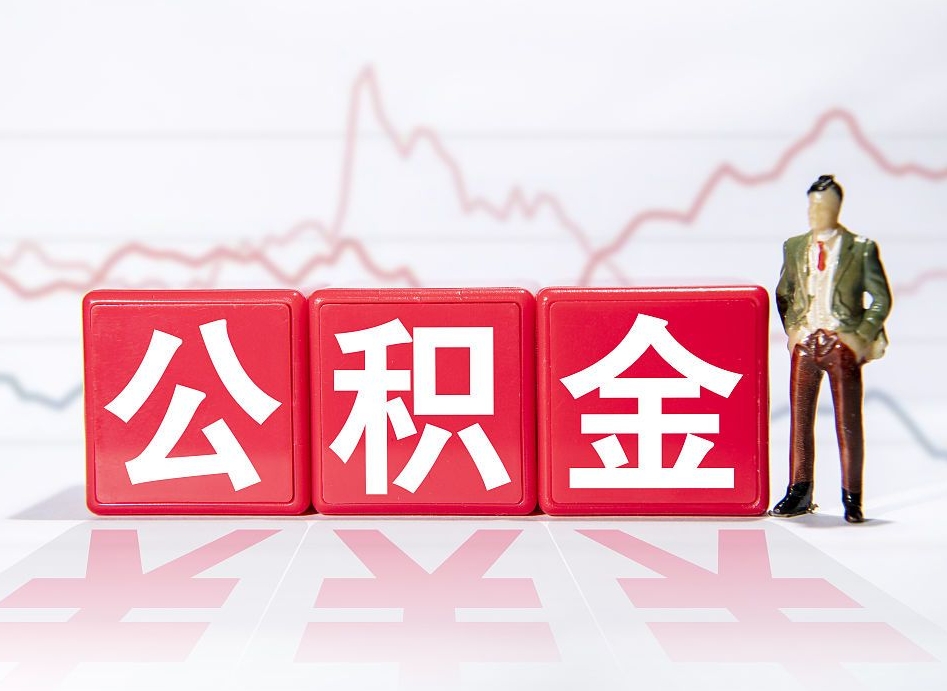 福鼎两年的住房公积金能取多少钱（2年公积金能取多少）
