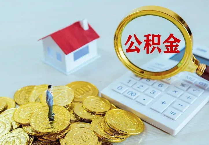 福鼎住房公积金多少可以取出来（公积金多少能提取出来）